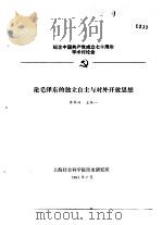 纪念中国共产党成立七十周年学术讨论会  论毛泽东的独立自主与对外开放思想   1991  PDF电子版封面    李华一，王泠一 