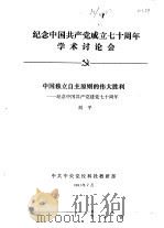 纪念中国共产党成立七十周年学术讨论会  中国独立自主原则的伟大胜利-纪念中国工共产党建党七十周年   1991  PDF电子版封面    刘平 