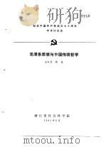 纪念中国共产党成立七十周年学术讨论会  毛泽东思想与中国传统哲学   1991  PDF电子版封面    王凤贤，滕复 