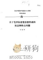 纪念中国共产党成立七十周年学术讨论会  关于毛泽东建党思想形成的标志和特点问题（1991 PDF版）