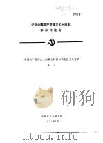 纪念中国共产党成立七十周年学术讨论会  中国共产党历史上的重大转折与马克思主义哲学（1991 PDF版）