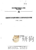 纪念中国共产党成立七十周年学术讨论会  论建国以来党密切联系人民群众的基本经验（1991 PDF版）