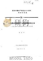 纪念中国共产党成立七十周年学术讨论会  人民群众是党的力量源泉和胜利之本-论三条历史道路的结局及其   1991  PDF电子版封面    胡国平 