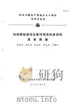 纪念中国共产党成立七十周年学术讨论会  加强理论建设是新时期党的建设的重要课题（1991 PDF版）