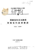 纪念中国共产党成立七十周年学术讨论会  围绕党的基本路线加强党的思想建设（1991 PDF版）