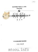 纪念中国共产党成立七十周年学术讨论会  努力提高党的制度建设水平（1991 PDF版）