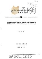 纪念中国共产党成立七十周年学术讨论会  坚持和发展马克思主义的民主集中制理论（1991 PDF版）