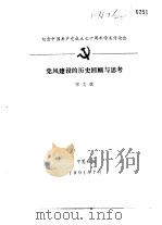 纪念中国共产党成立七十周年学术讨论会  党风建设的历史回顾与思考（1991 PDF版）