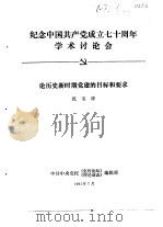 纪念中国共产党成立七十周年学术讨论会  论历史新时期党建的目标和要求（1991 PDF版）