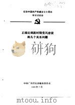 纪念中国共产党成立七十周年学术讨论会  正确处理新时期党风建设的几个关系问题（1991 PDF版）