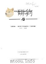 纪念中国共产党成立七十周年学术讨论会  惩腐倡廉-新形势下党的建设的一个重要课题（1991 PDF版）