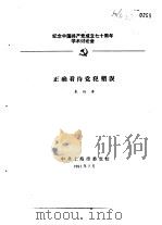 纪念中国共产党成立七十周年学术讨论会  正确看待党犯错误（1991 PDF版）