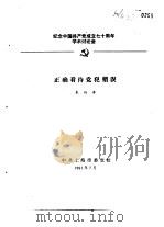 纪念中国共产党成立七十周年学术讨论会  正确看待党犯错误   1991  PDF电子版封面    朱炳涛 