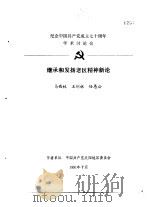 纪念中国共产党成立七十周年学术讨论会  继承和发扬老区精神新论   1991  PDF电子版封面    马西林，王钊林，任愚公 