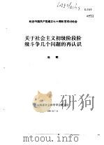纪念中国共产党成立七十周年学术讨论会  关于社会主义初级阶段阶级斗争几个问题的再认识   1991  PDF电子版封面    杜明 