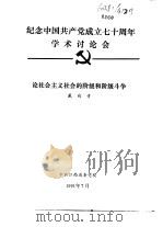 纪念中国共产党成立七十周年学术讨论会  论社会主义社会的阶级的阶级斗争   1991  PDF电子版封面    戴向青 
