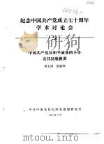 纪念中国共产党成立七十周年学术讨论会  中国共产党反和平演变的斗争及其经验教训（1991 PDF版）