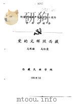 纪念中国共产党成立七十周年学术讨论会  党的光辉照西藏（1991 PDF版）
