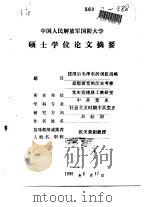 中国人民解放军国防大学硕士学位论文摘要   建国后毛泽东的国防战略思想演变的历史考察（1990年05月第1版 PDF版）