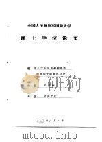 中国人民解放军国防大学硕士学位论文  五十年代前期的国际环境和党的对外方针   1990  PDF电子版封面    张晓峰 