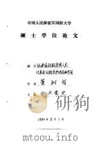 中国人民解放军国防大学硕士学位论文  论建国初期各界人民代表会议的历史地位和作用（1990 PDF版）
