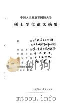 中国人民解放军国防大学硕士学位论文摘要   论社会主义时期毛泽东对教育改革的探索（1990年08月第1版 PDF版）