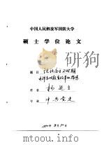 中国人民解放军国防大学硕士学位论文  论社会主义时期毛泽东对教育改革的探索（1990 PDF版）