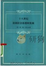 十八世纪法国社会思想的发展   1983  PDF电子版封面  3017·349  （苏）维·彼·沃尔金（В.П.Волгин）著；杨穆，金颖译 