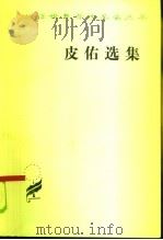 皮佑选集（1963 PDF版）