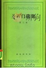 圣西门选集  第3卷   1985  PDF电子版封面  3017·350  （法）圣西门（SaintSimon，C.）著；董果良，赵鸣逸 