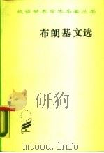 布朗基文选   1979  PDF电子版封面  7100006376  皇甫庆莲译；许渊冲校 