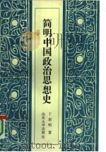 简明中国政治思想史（1990 PDF版）