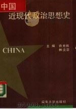 中国近现代政治思想史（1990 PDF版）