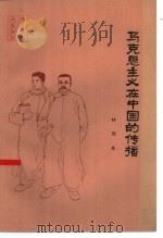 马克思主义在中国的传播（1984 PDF版）