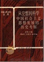 从空想到科学  中国社会主义思想发展的历史考察（1991 PDF版）