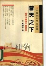 普天之下  统一分裂与中国政治（1989 PDF版）