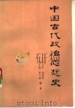 中国古代政治思想史   1981  PDF电子版封面  11091·62  徐大同编著 