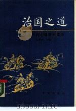 治国之道  中国历代治国思想精华（1988 PDF版）