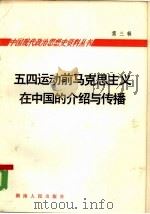 五四运动前马克思主义在中国的介绍与传播   1986  PDF电子版封面  11109·382  高军等主编 