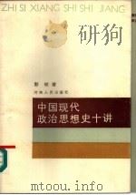 中国现代政治思想史十讲（1986 PDF版）