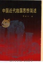 中国近代救国思想简述   1985  PDF电子版封面  11173·111  罗耀九著 