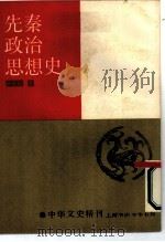 先秦政治思想史（1986 PDF版）