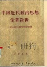 中国近代政治思想论著选辑   1986  PDF电子版封面  3018·78  中共中央党校文史教研室，中国近代史组编 