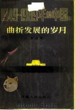 1949-1989年的中国  2  曲折发展的岁月   1989  PDF电子版封面  721500614X  丛进著 