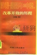 1949-1989年的中国  4  改革开放的历程   1989  PDF电子版封面  7215006077  王洪模等著 