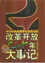 改革开放二十年大事记  1978．12-1998．3   1999  PDF电子版封面  7300028691  中共中央政策研究室综合组编 