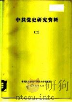 中共党史研究资料  2（1986 PDF版）