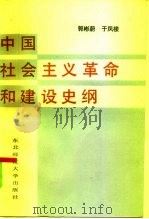 中国社会主义革命和建设史纲   1985  PDF电子版封面  11334·3  郭彬蔚，于凤楼著 