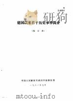 建国以来若干历史事件简介   1981  PDF电子版封面    中国人民解放军政治学院训练部 