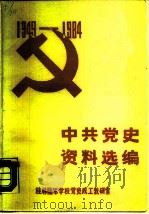 中共党史资料选编  1949-1984（1985 PDF版）
